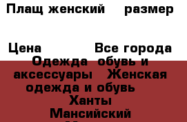 Плащ женский 48 размер › Цена ­ 2 300 - Все города Одежда, обувь и аксессуары » Женская одежда и обувь   . Ханты-Мансийский,Мегион г.